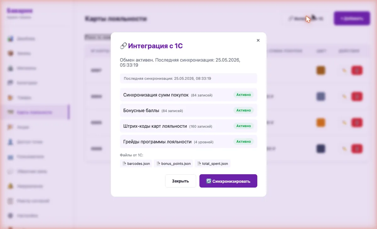 Окно интеграции с 1С — статус синхронизации, файлы обмена, кнопка ручной синхронизации