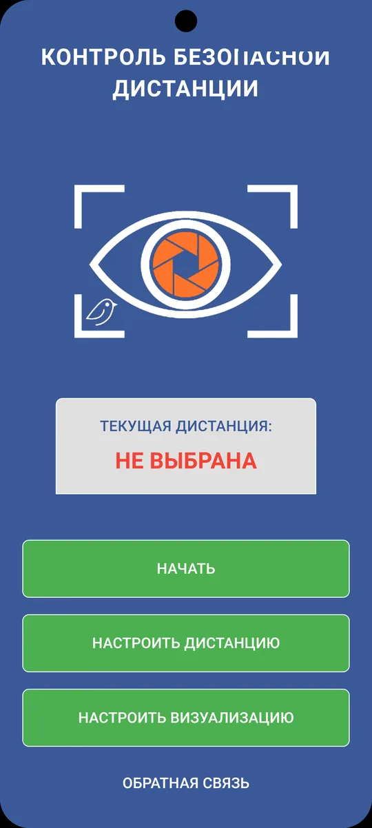 Главный экран: контроль безопасной дистанции