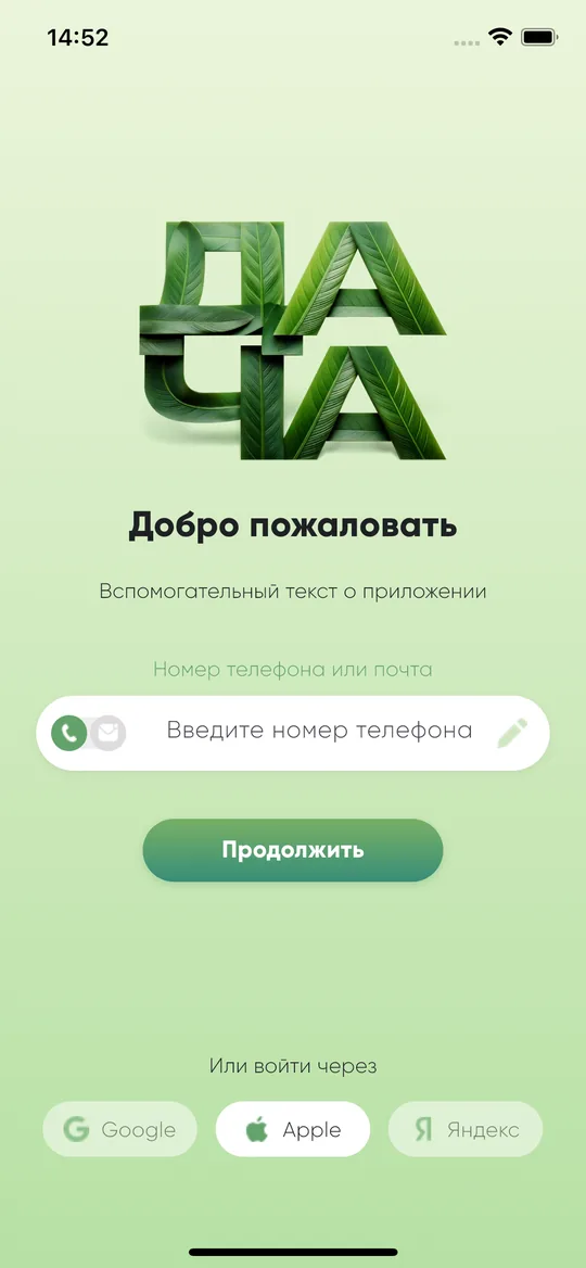 Экран входа: телефон, Google, Apple, Яндекс