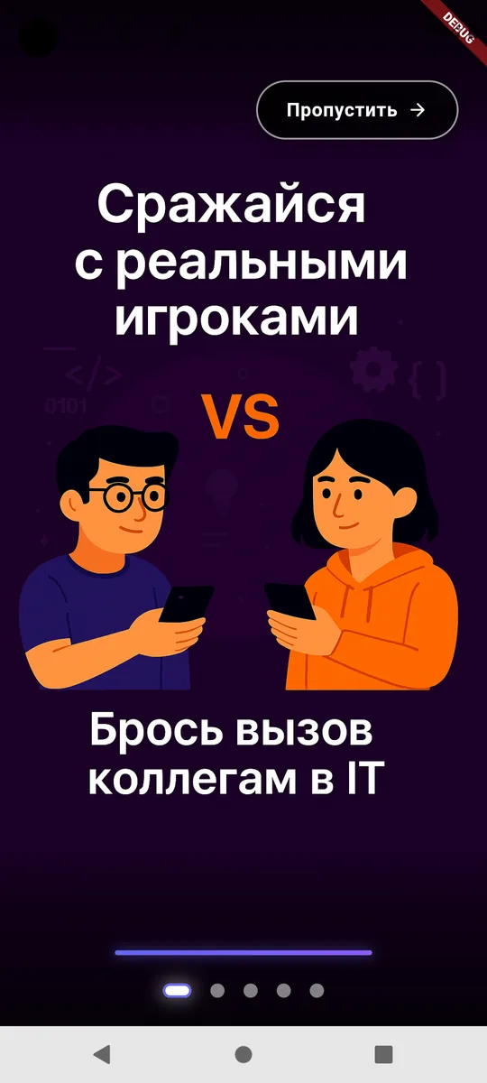 Онбординг: сражайся с реальными игроками
