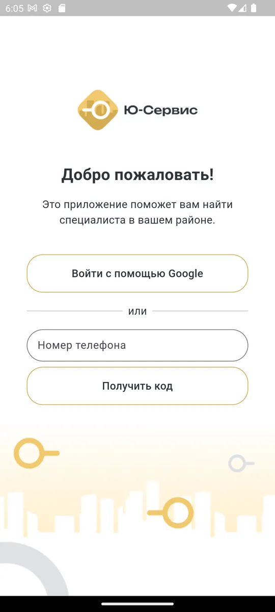 Вход через Google или по номеру телефона