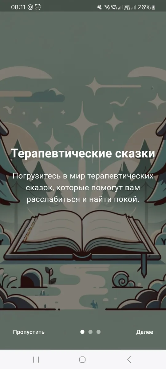 Онбординг Воображариума: терапевтические сказки