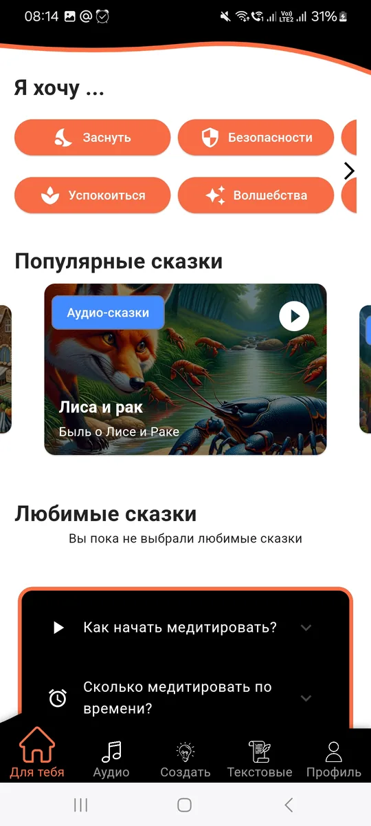 Главный экран: я хочу — заснуть, успокоиться, безопасности, волшебства